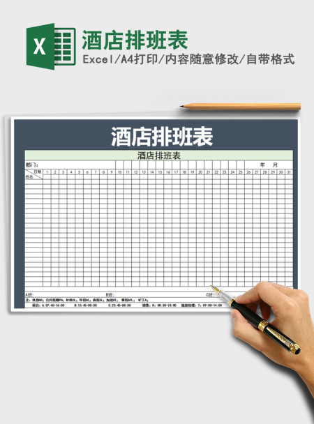 2021年酒店排班表