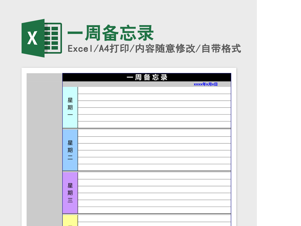 一周备忘录Excel模板
