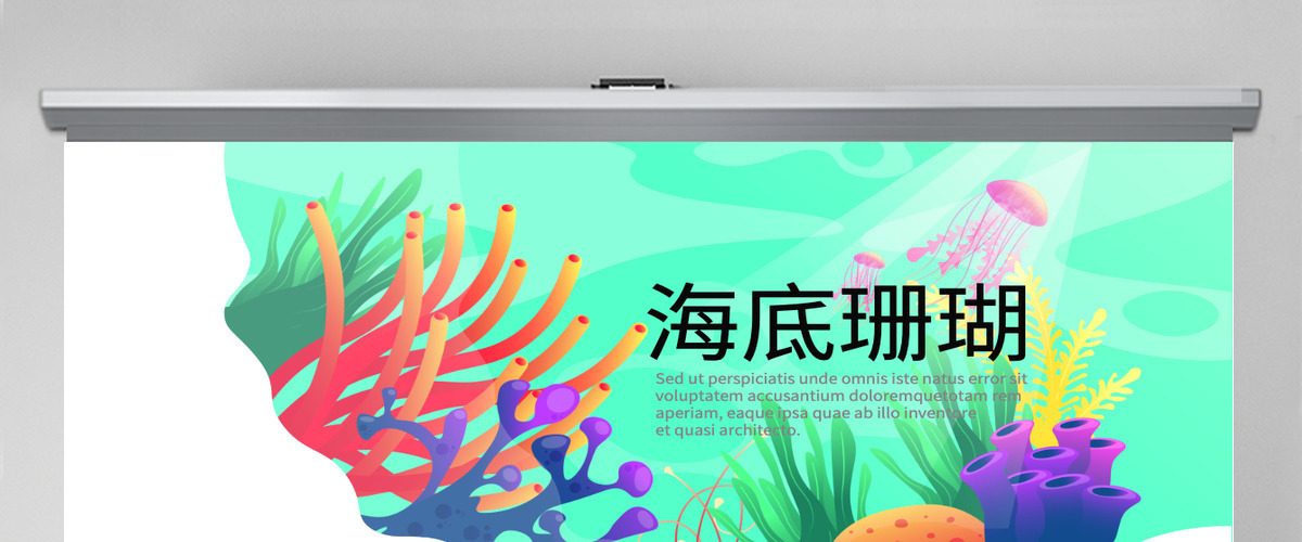 原创炫彩海底珊瑚教师工作总结动态PPT封含PS-版权可商用