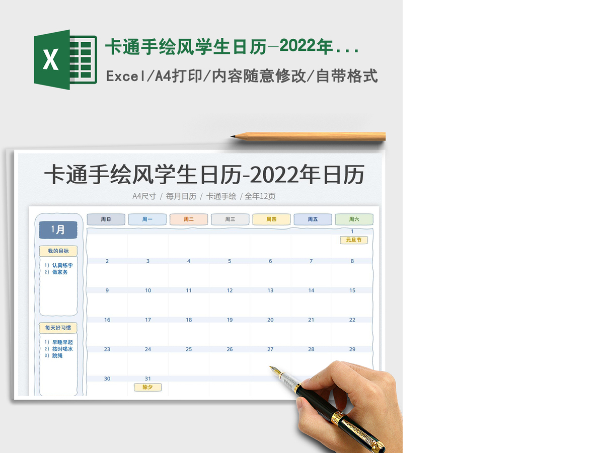 卡通手绘风学生日历-2022年日历 卡通手绘风学生日历-2022年日历