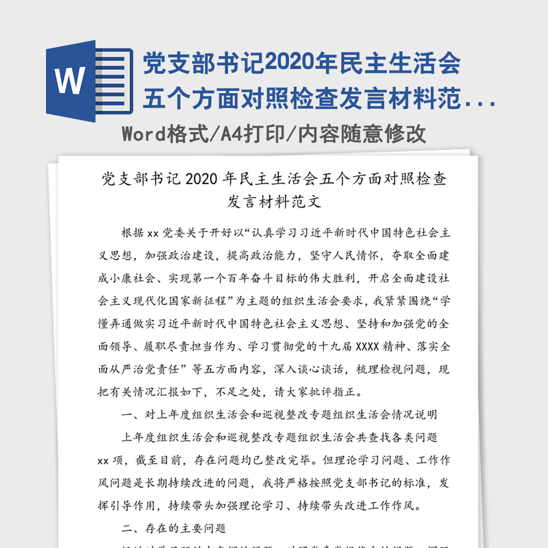 党支部书记2020年民主生活会五个方面对照检查发言材料范文（1）