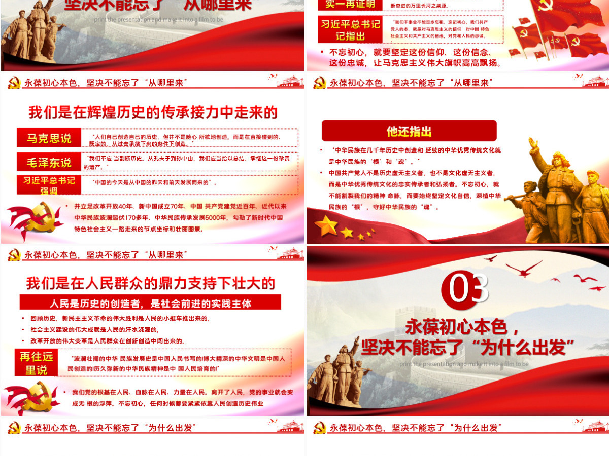 永葆初心本色，必须牢记“三个不忘在“四史”教育中汲取党性修养的智慧PPT模板-含讲稿