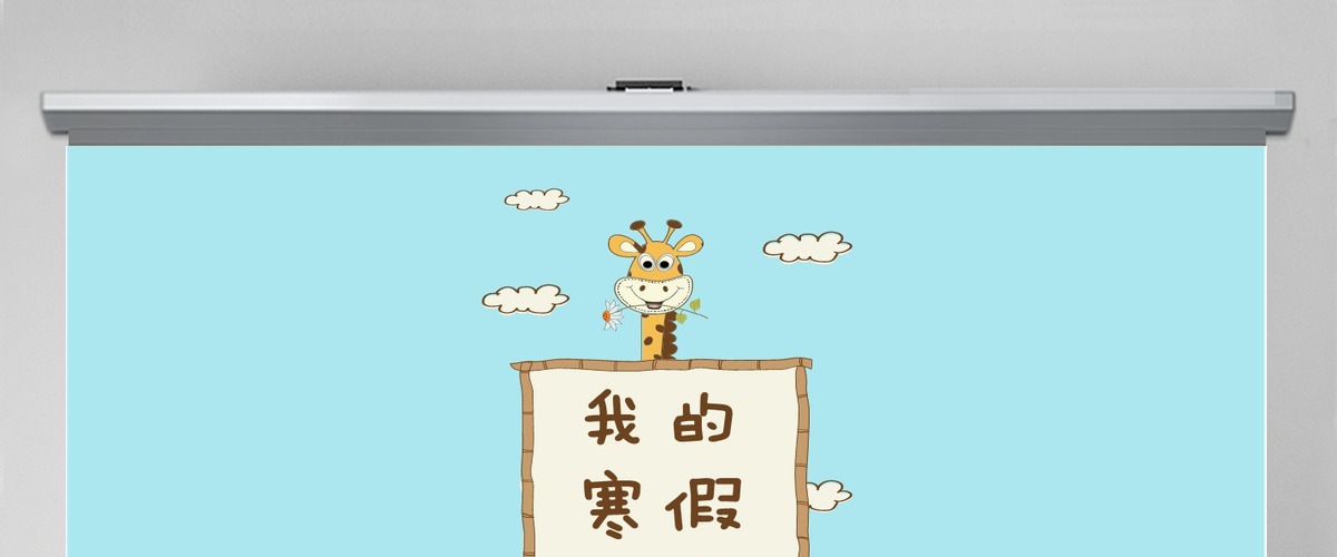 卡通我的寒假生活PPT模板