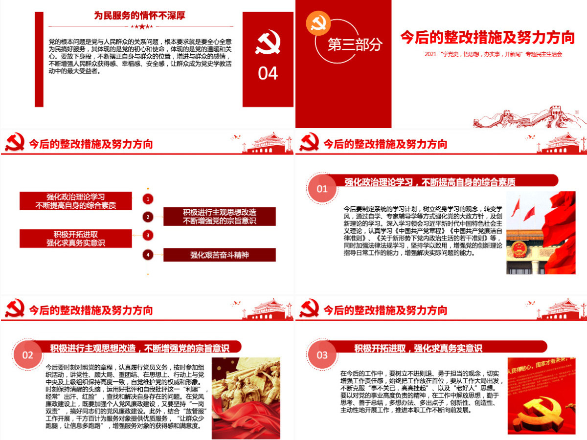2021专题组织生活会“四个方面”检视剖析PPT“学党史，悟思想，办实事，开新局”专题生活会党课模板-含讲稿