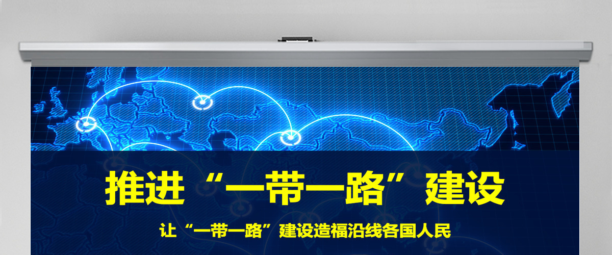 原创推进一带一路建设PPT模板战略地图版图 原创推进一带一路建设PPT模板战略地图版图