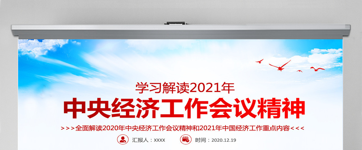 蓝色大气2020中央经济工作会议精神和2021年中国经济工作重点内容解读党课-含讲稿 蓝色大气2020中央经济工作会议精神和2021年中国经济工作重点内容解读党课-含讲稿