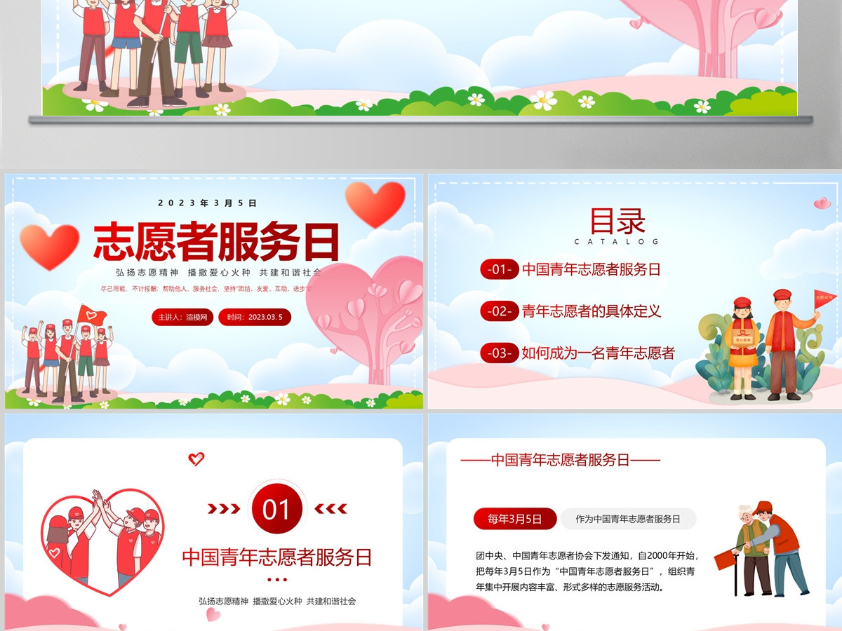 2023中国青年志愿者服务日PPT红色卡通风弘扬志愿精神播撒爱心火种共建和谐社会课件模板 2023中国青年志愿者服务日PPT红色卡通风弘扬志愿精神播撒爱心火种共建和谐社会课件模板