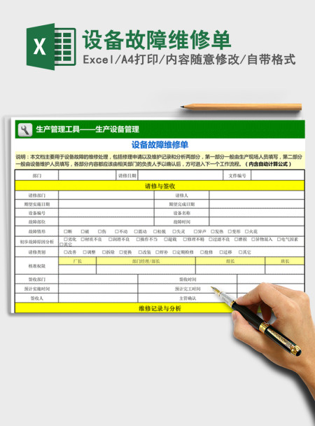 2021年设备故障维修单