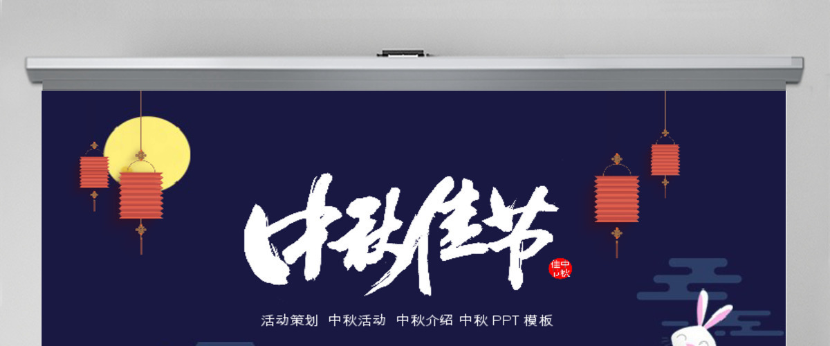 蓝色扁平中国风中秋佳节ppt模板 蓝色扁平中国风中秋佳节ppt模板
