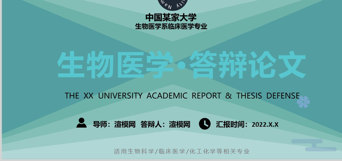 2022生物医学工程医疗医药专业通用论文答辩清新商务风医疗医学通用PPT模板