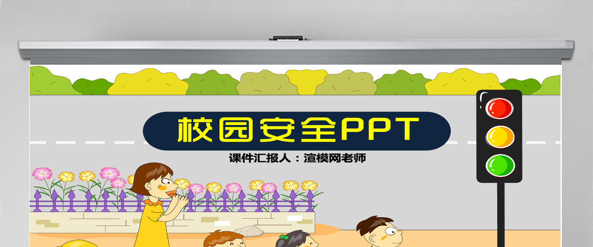 校园中小学安全PPT