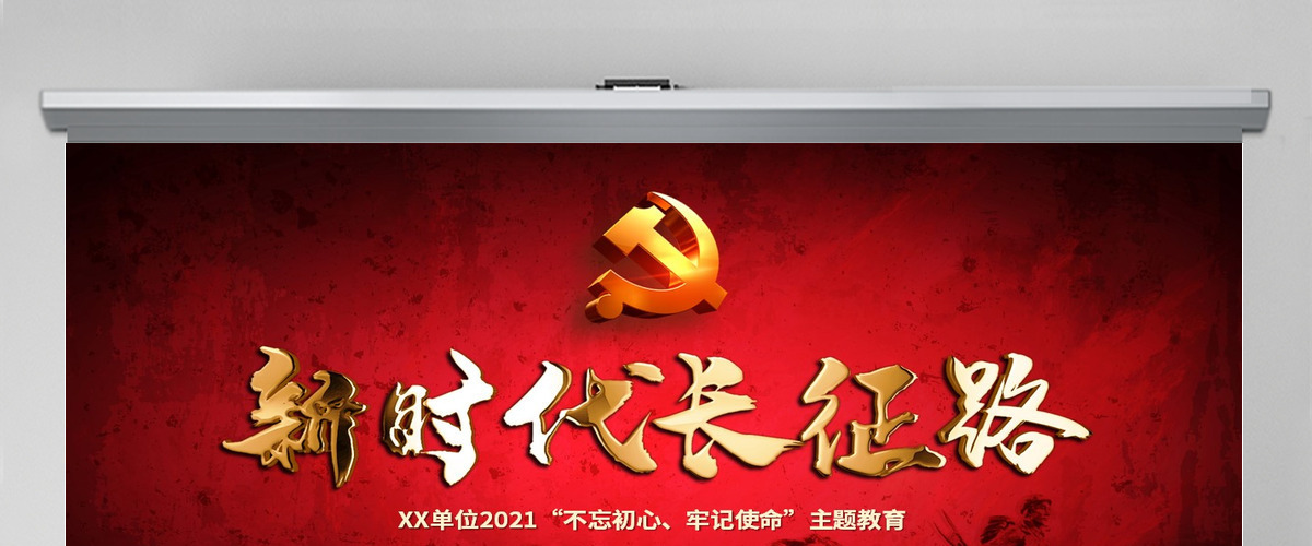 2021不忘初心牢记使命奋力走好新时代的长征路党政党建微党课PPT-含讲稿 2021不忘初心牢记使命奋力走好新时代的长征路党政党建微党课PPT-含讲稿
