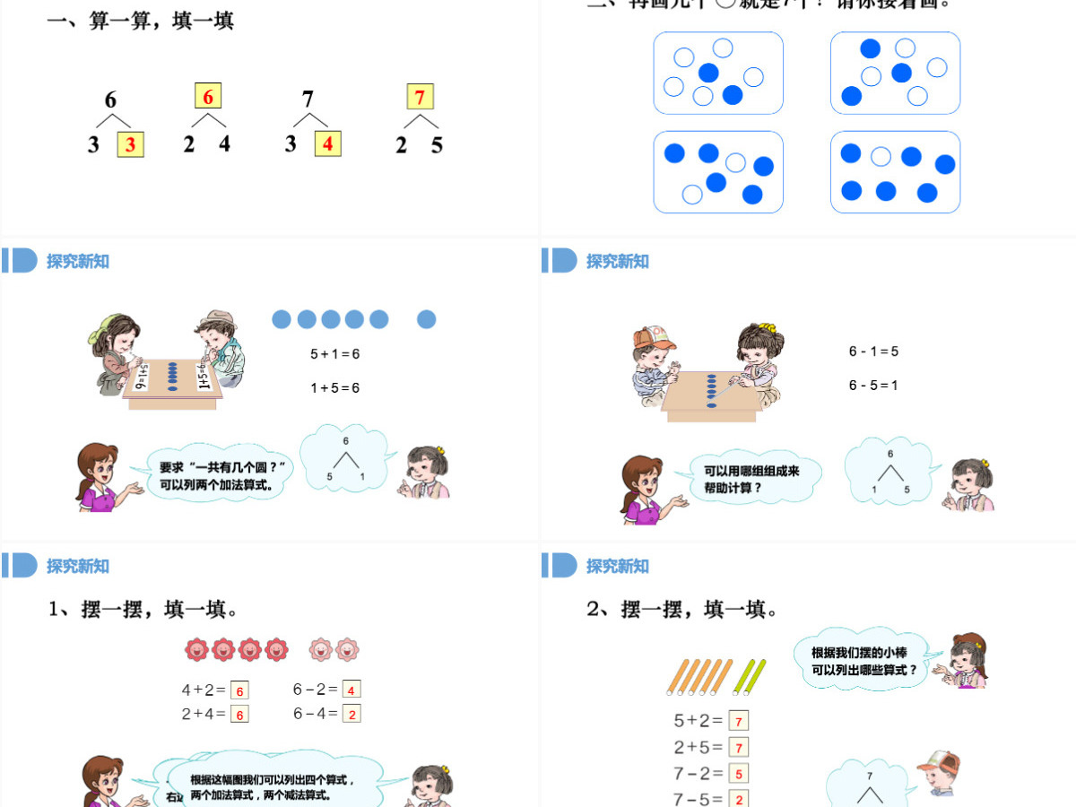 人教版小学一年级数学上册第五课第一课时：6~10的认识和加减法——6和7（含配套教案）课件PPT 