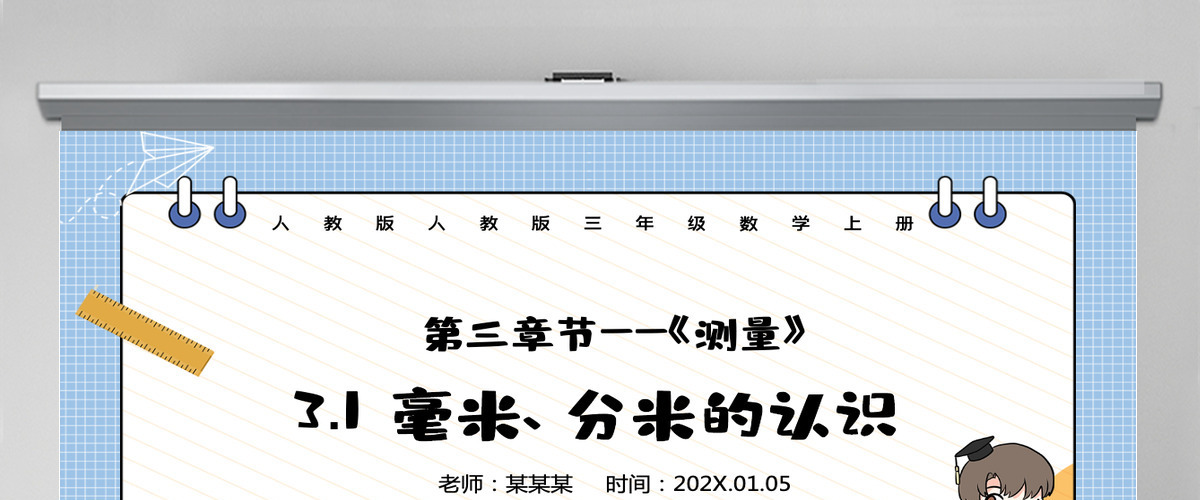 人教版三年级数学上册:第三章节《测量》毫米、分米的认识课件PPT模板-含教案 人教版三年级数学上册:第三章节《测量》毫米、分米的认识课件PPT模板-含教案