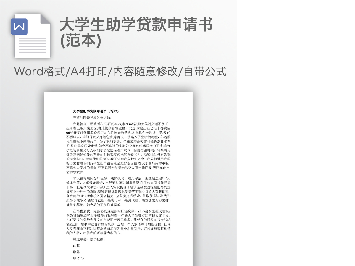 大学生助学贷款申请书(范本) 大学生助学贷款申请书(范本)