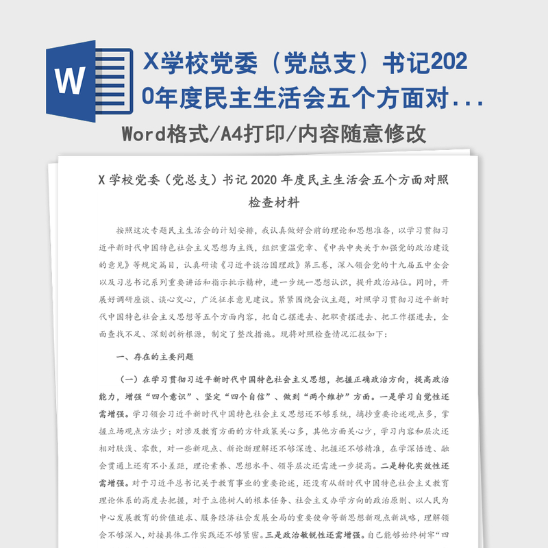 X学校党委(党总支)书记2020年度民主生活会五个方面对照检查材料 X学校党委(党总支)书记2020年度民主生活会五个方面对照检查材料