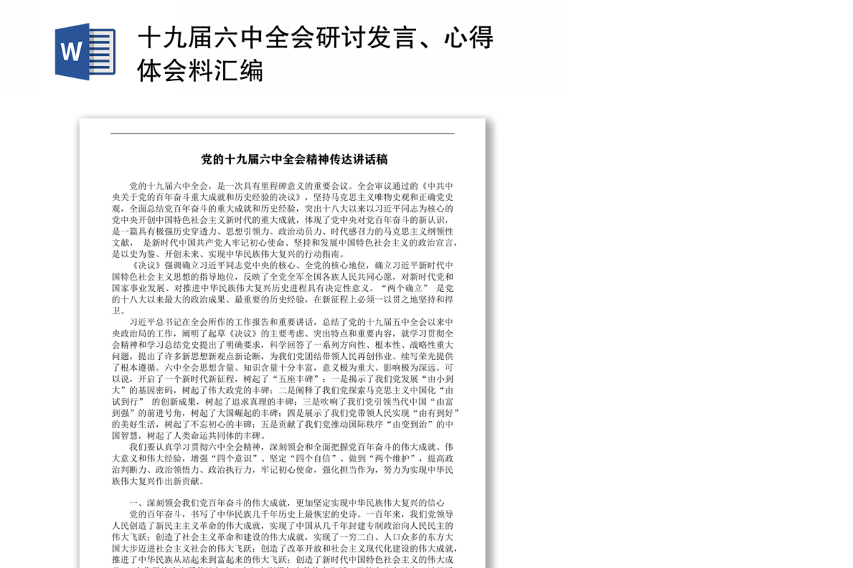 十九届六中全会研讨发言体会资料汇编