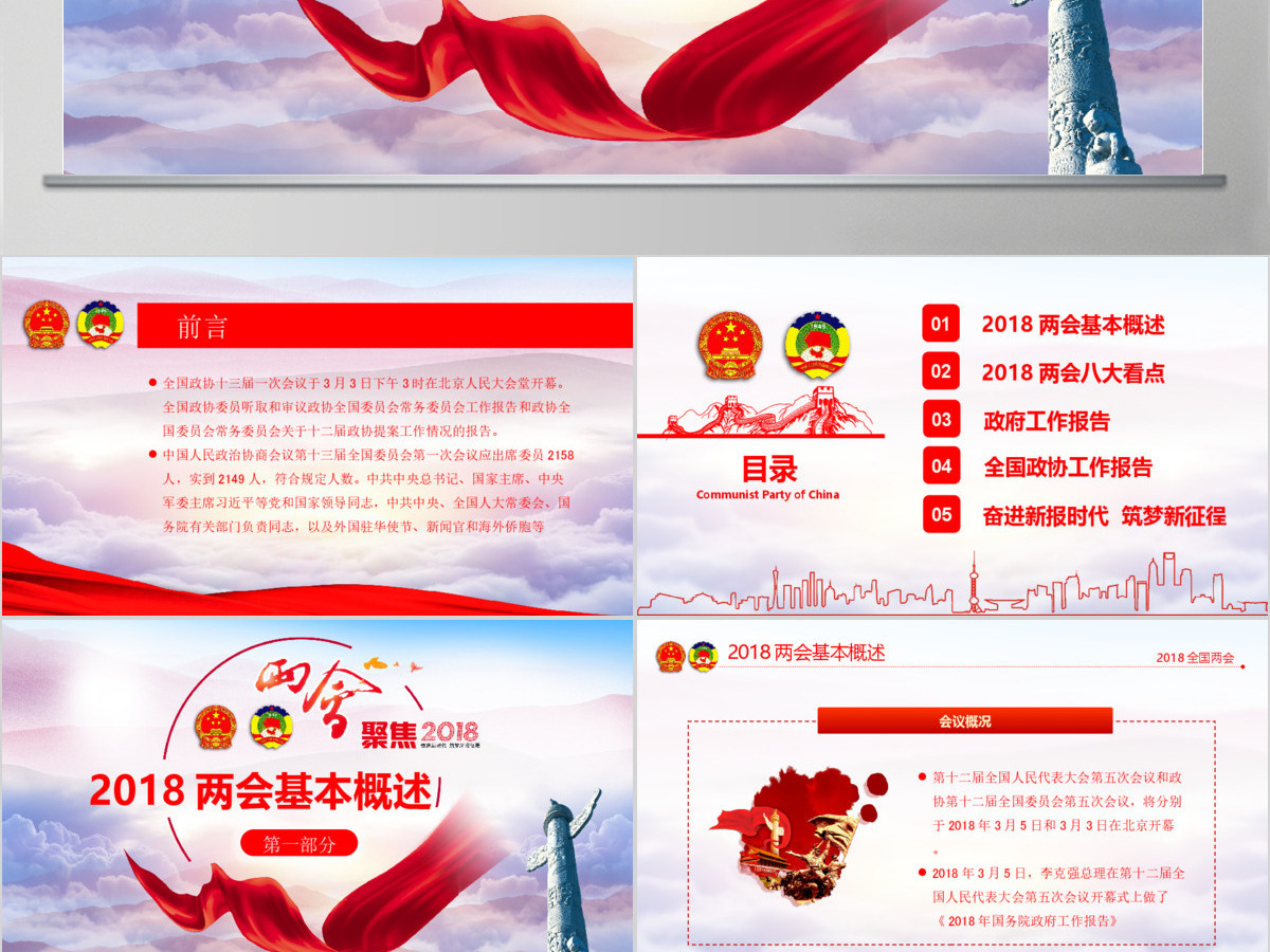 2018全国两会政协政府工作报告ppt