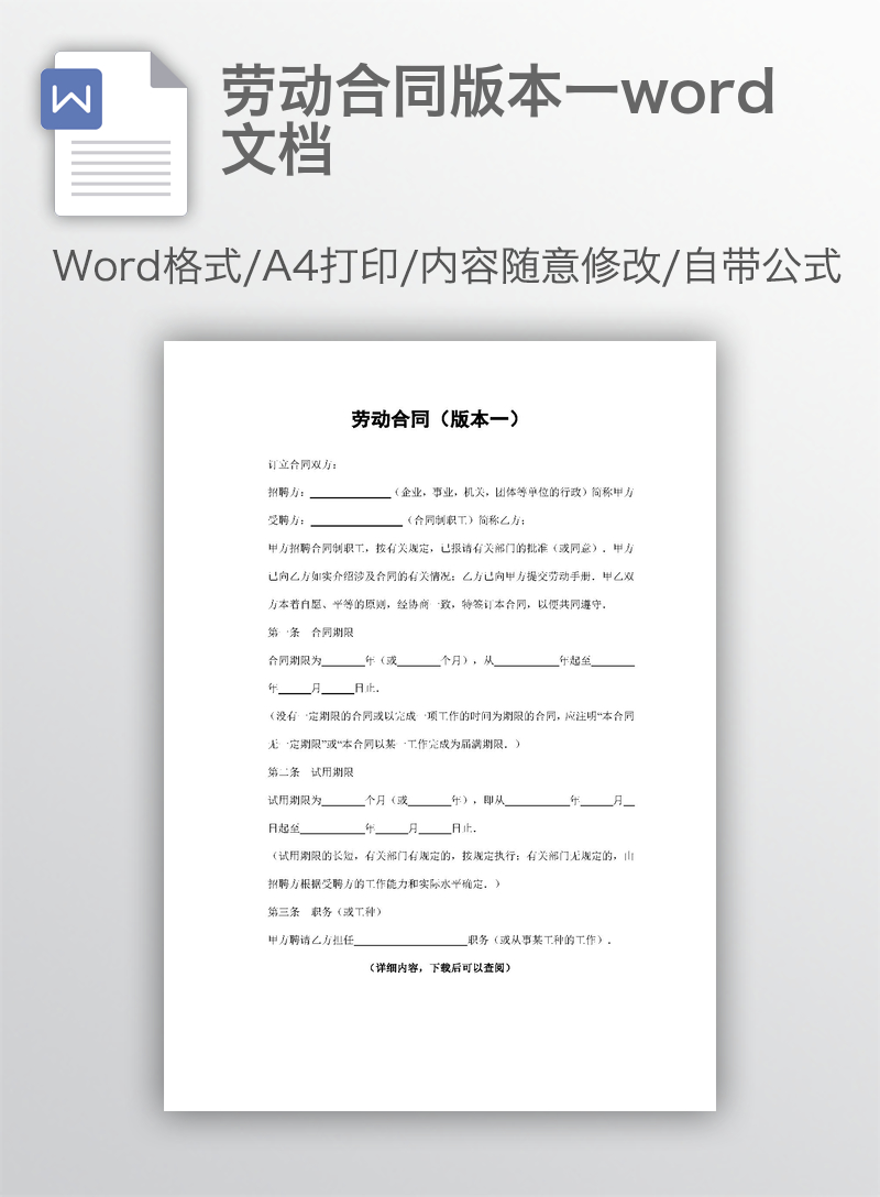 劳动合同版本一word文档 劳动合同版本一word文档