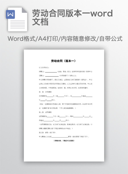 劳动合同版本一word文档 劳动合同版本一word文档