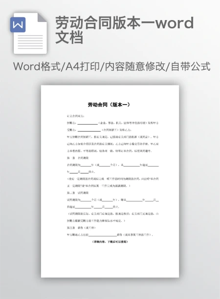 劳动合同版本一word文档 劳动合同版本一word文档