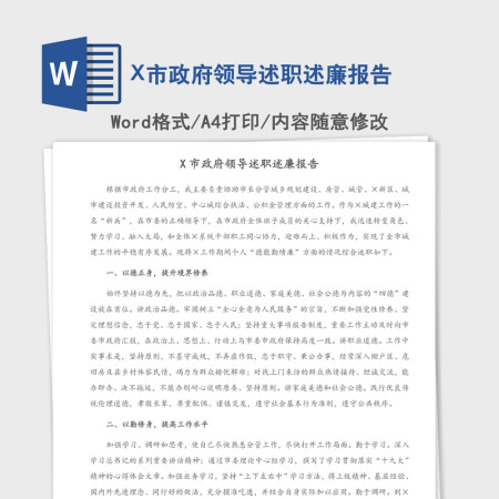 2021年X市政府领导述职述廉报告