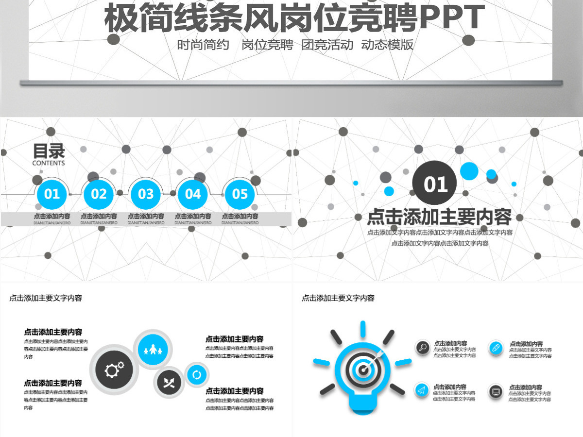 极简线条风岗位竞聘PPT