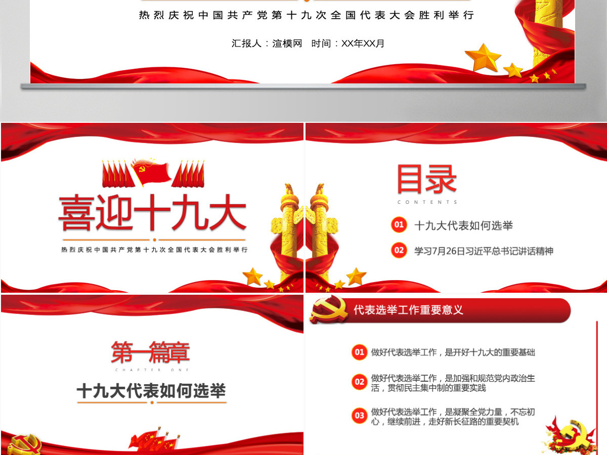 党委党政做合格党员喜迎十九大PPT模板 党委党政做合格党员喜迎十九大PPT模板