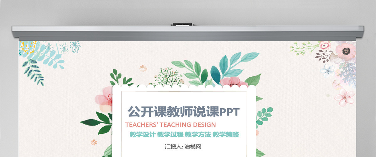 原创清新教学课件教育公开课说课PPT模板