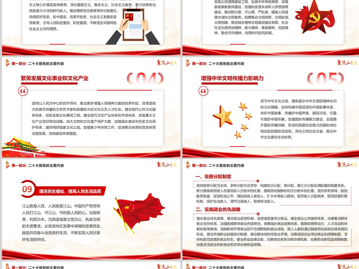 原创红色党政风中国共产党第二十次代表大会学习解读二十大报告聚焦二十大ppt模板--含讲稿 原创红色党政风中国共产党第二十次代表大会学习解读二十大报告聚焦二十大ppt模板--含讲稿