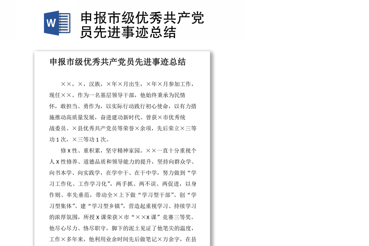 申报市级优秀共产党员先进事迹总结