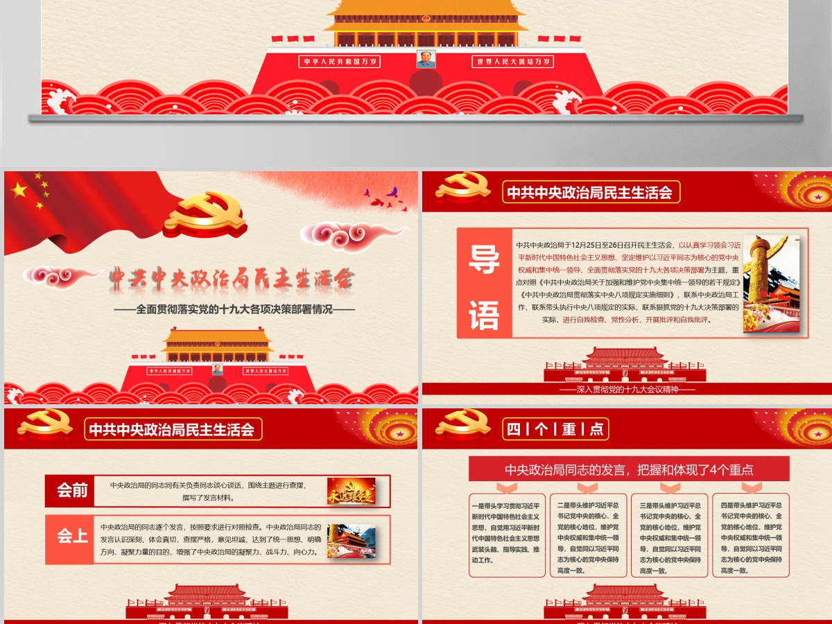 中央民主生活会红色简约党政中国风ppt模板