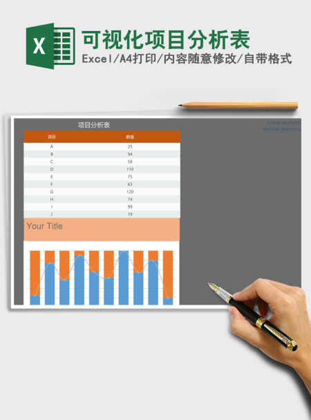 可视化项目分析表Excel表格