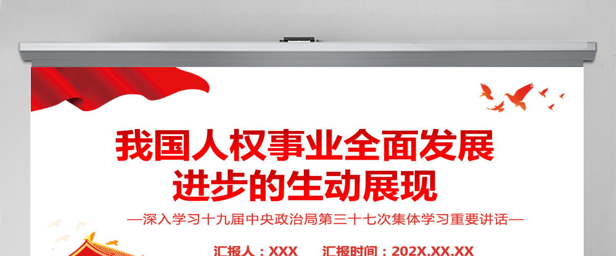我国人权事业全面发展进步的生动展现深入学习十九届中央政治局第三十七次集体学习重要讲话专题课件模板PPT 我国人权事业全面发展进步的生动展现深入学习十九届中央政治局第三十七次集体学习重要讲话专题课件模板PPT