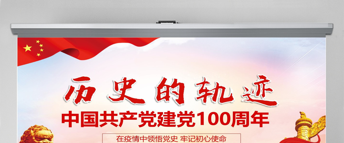 中国共产党建党100周年七一党课历史的轨迹--含讲稿 中国共产党建党100周年七一党课历史的轨迹--含讲稿