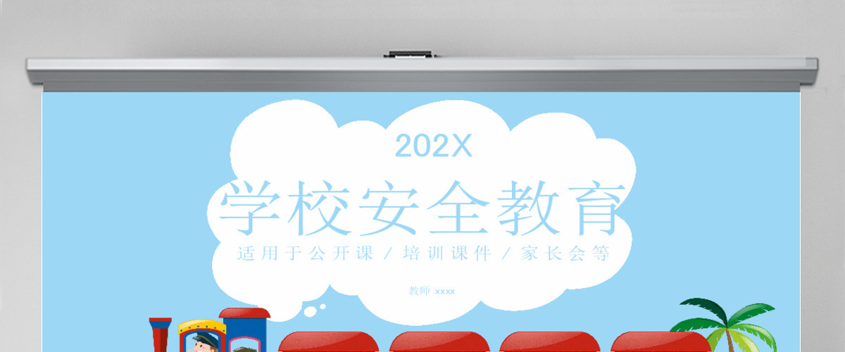 2018卡通风格学校安全教育ppt模板 2018卡通风格学校安全教育ppt模板