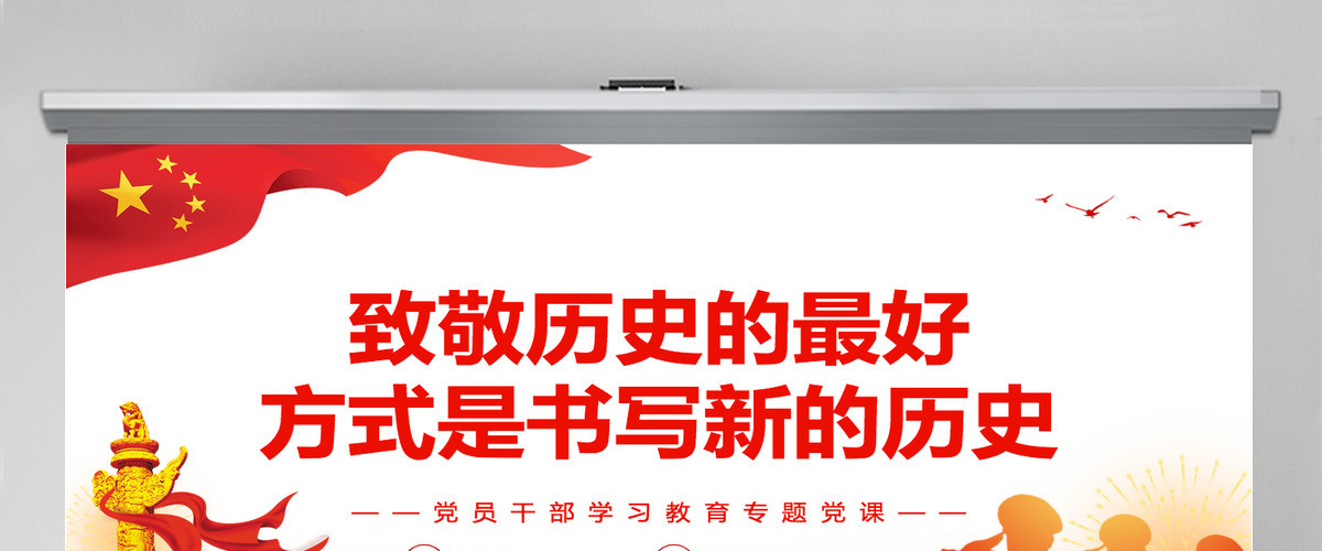 致敬历史的最好方式是书写新的历史党政风党员干部学习教育专题党课PPT-含讲稿
