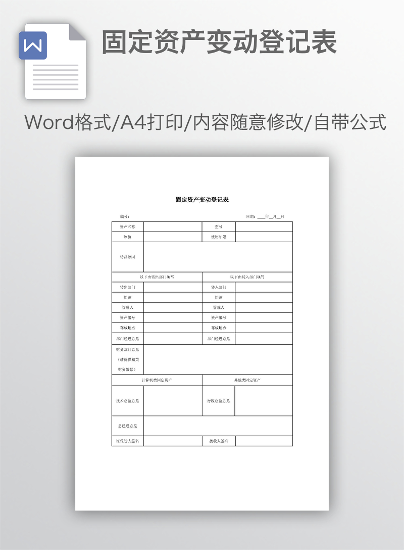 固定资产变动登记表