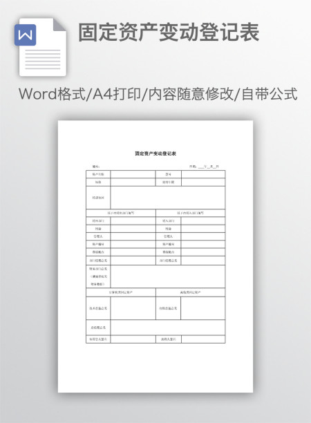 固定资产变动登记表