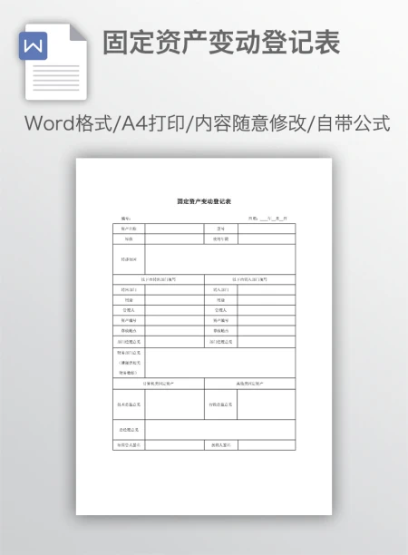 固定资产变动登记表
