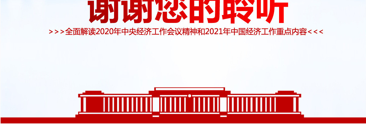 蓝色大气2020中央经济工作会议精神和2021年中国经济工作重点内容解读党课-含讲稿