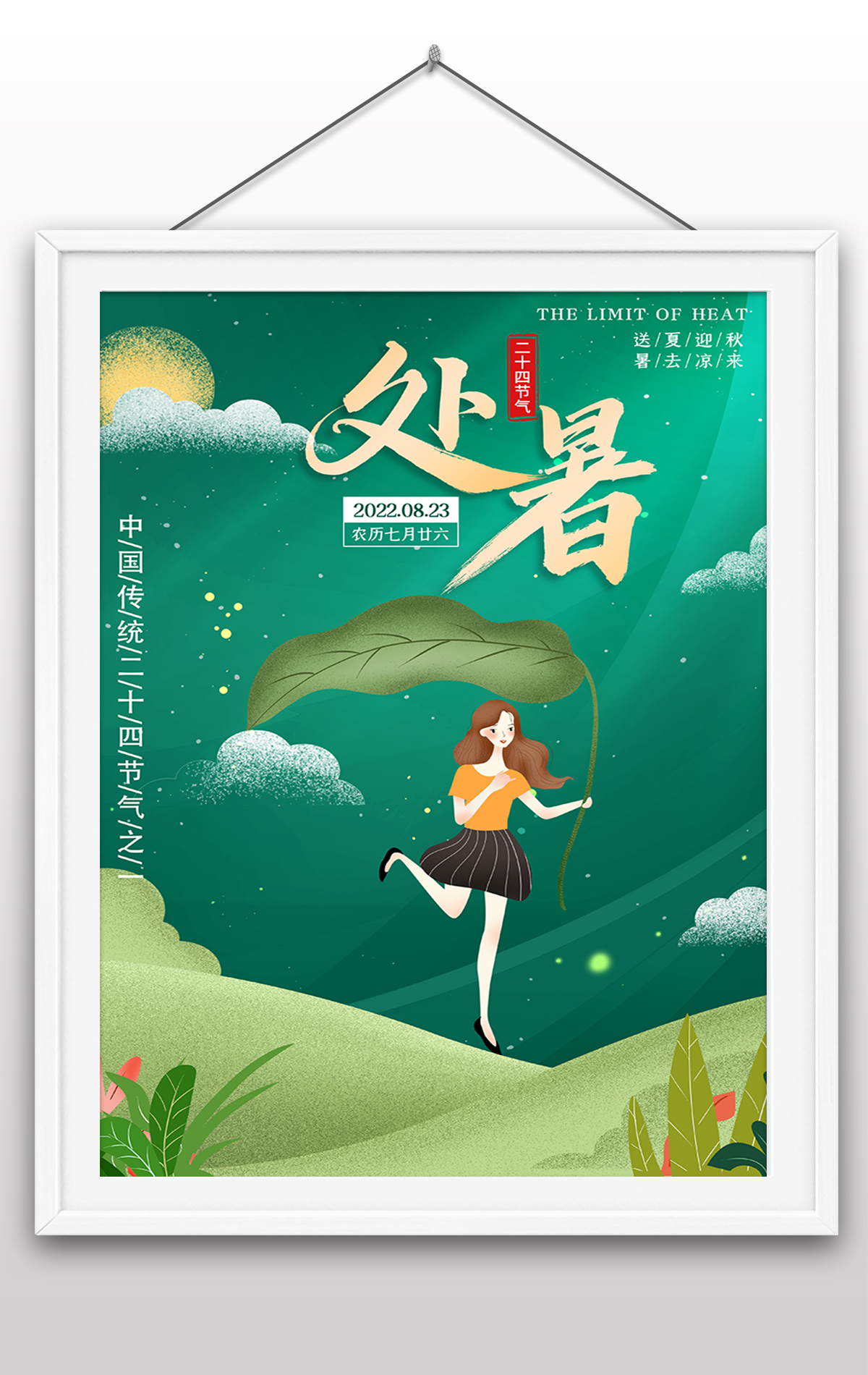 二十四节气处暑节日节气海报处暑荷花