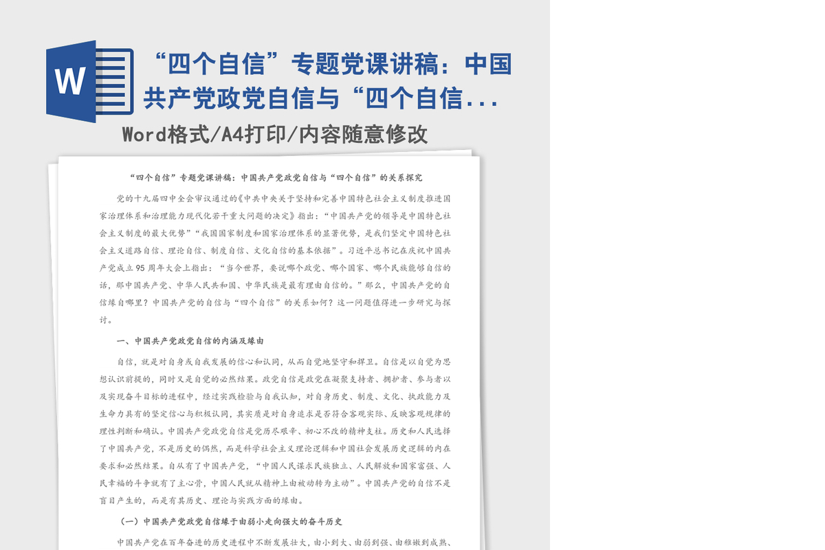 “四个自信”专题党课讲稿：中国共产党政党自信与“四个自信”的关系探究