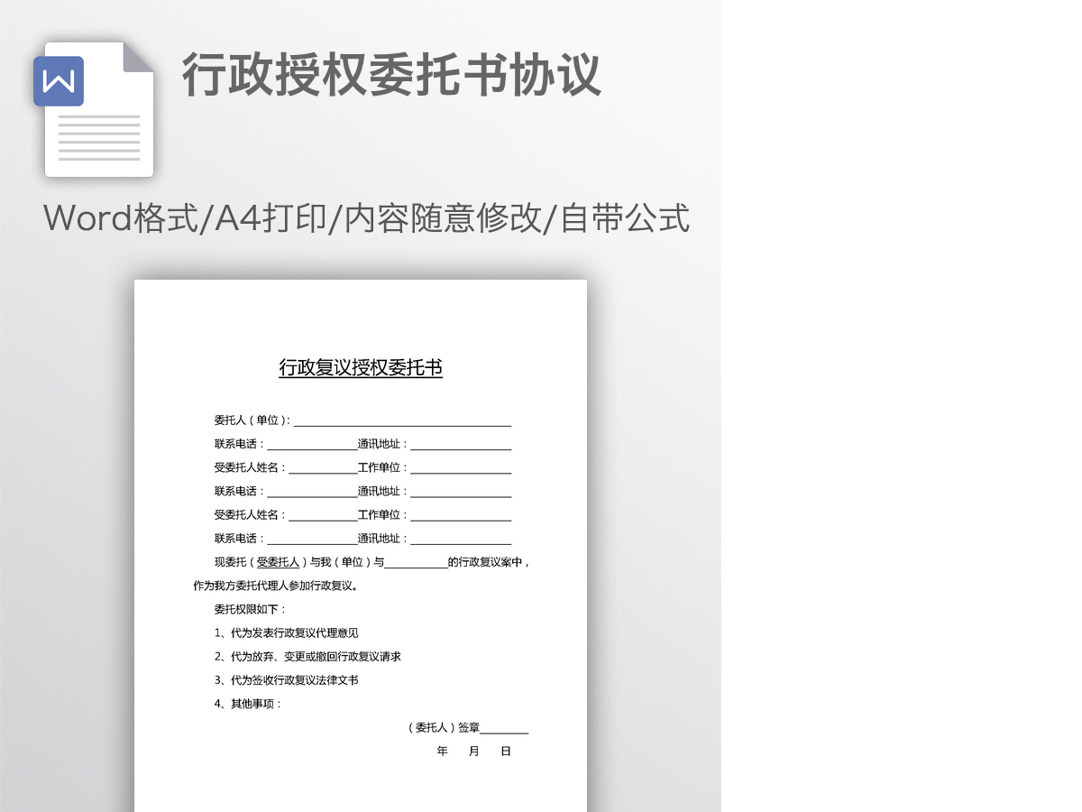 行政授权委托书协议 行政授权委托书协议