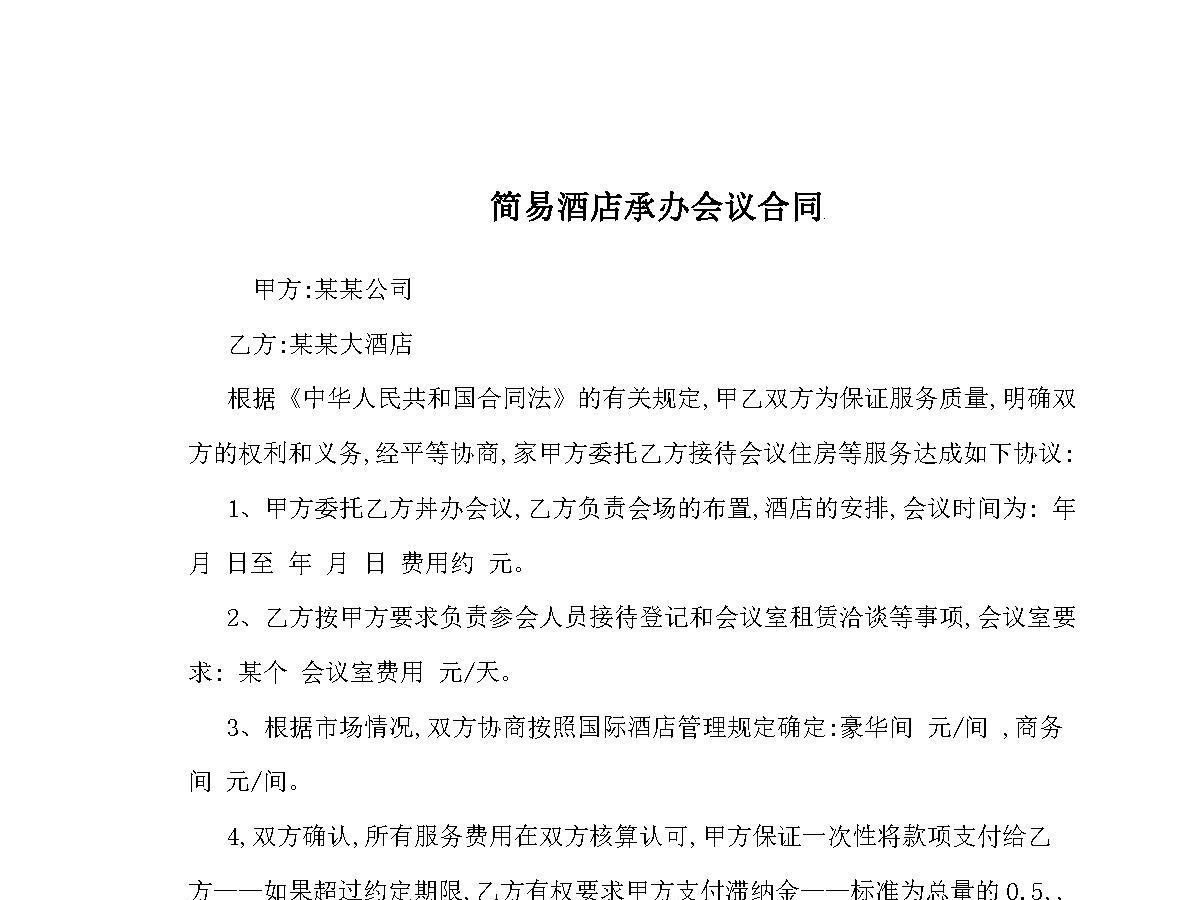 简易酒店承办会议合同 简易酒店承办会议合同