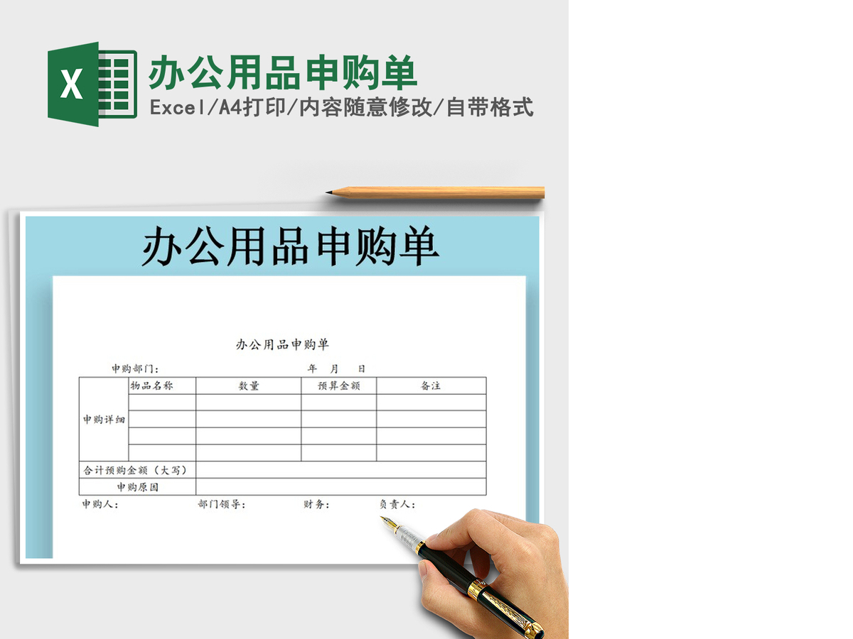 2021年办公用品申购单 2021年办公用品申购单