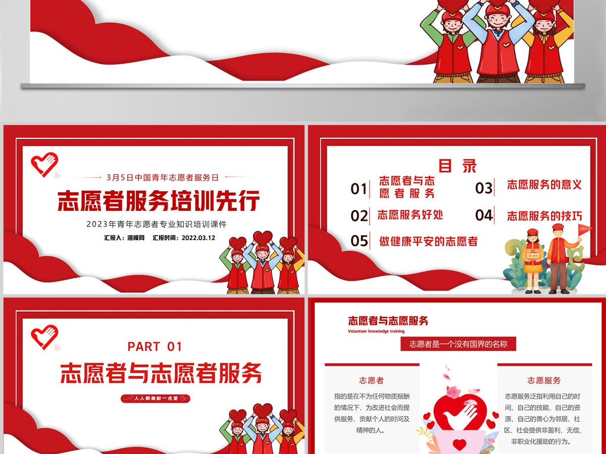 2023志愿服务培训先行PPT卡通风青年志愿者专业知识培训课件模板下载 2023志愿服务培训先行PPT卡通风青年志愿者专业知识培训课件模板下载