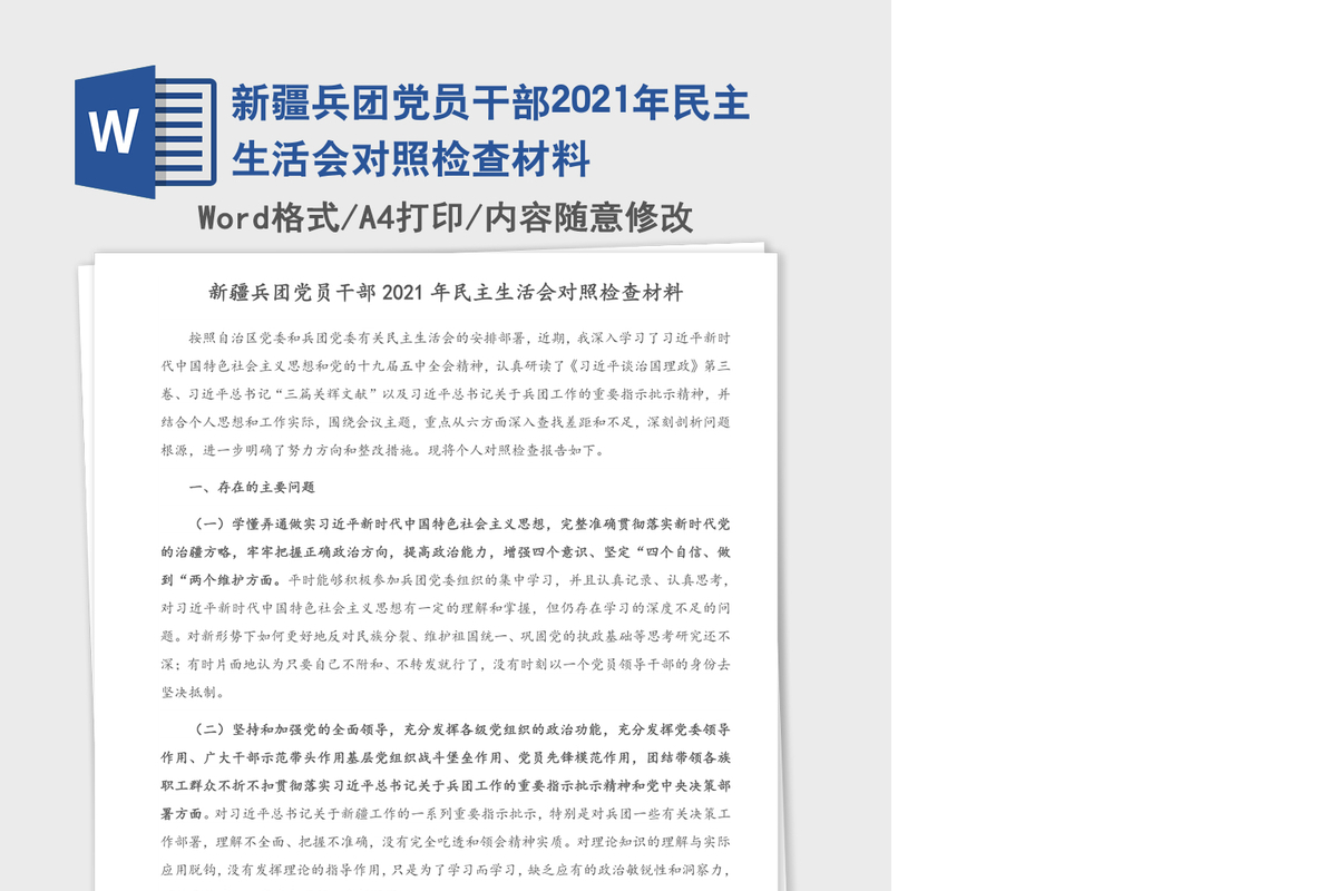 新疆兵团党员干部2021年民主生活会对照检查材料