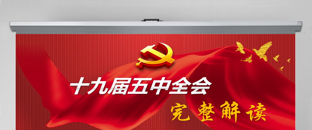 2020中国共产党第十九届中央委员会第五次全体会议公报模板