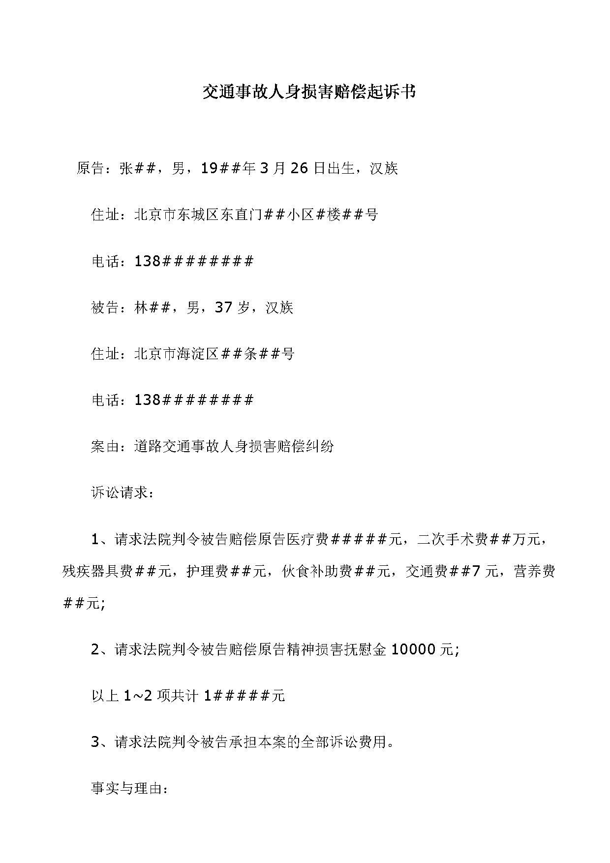 交通事故起诉书范本范文（经典）